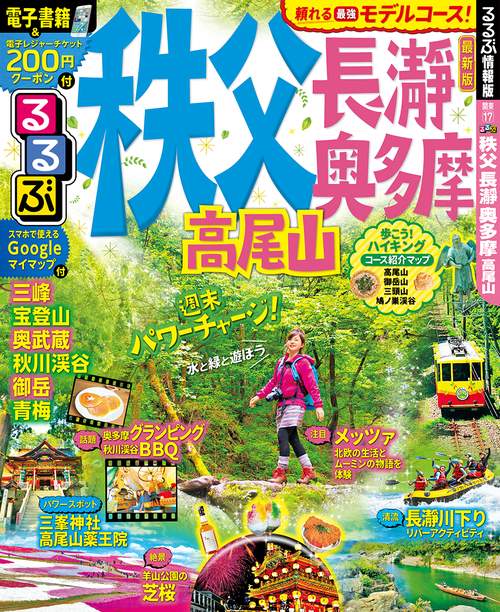 るるぶ秩父長瀞奥多摩高尾山 〔2019〕