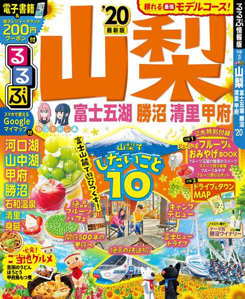 るるぶ山梨 富士五湖 勝沼 清里 甲府 '20