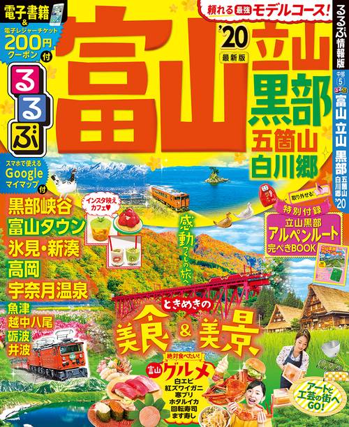 るるぶ富山立山黒部五箇山白川郷 '20