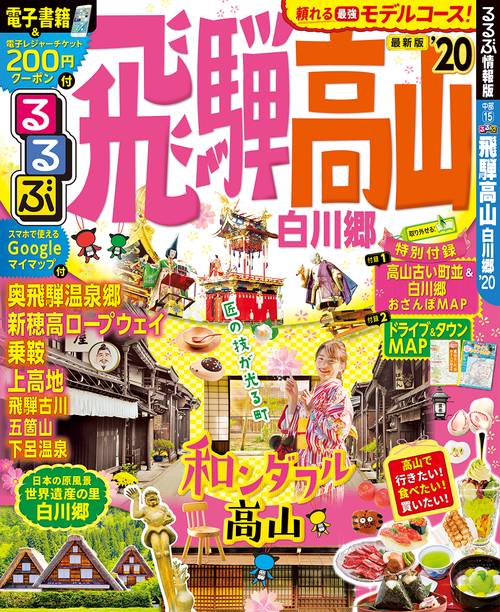 るるぶ飛騨高山 白川郷 '20