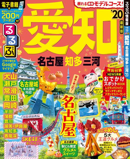 るるぶ愛知 名古屋 知多 三河 '20