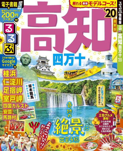 るるぶ高知四万十 '20