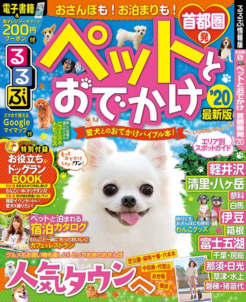 ペットとおでかけ 首都圏発 '20