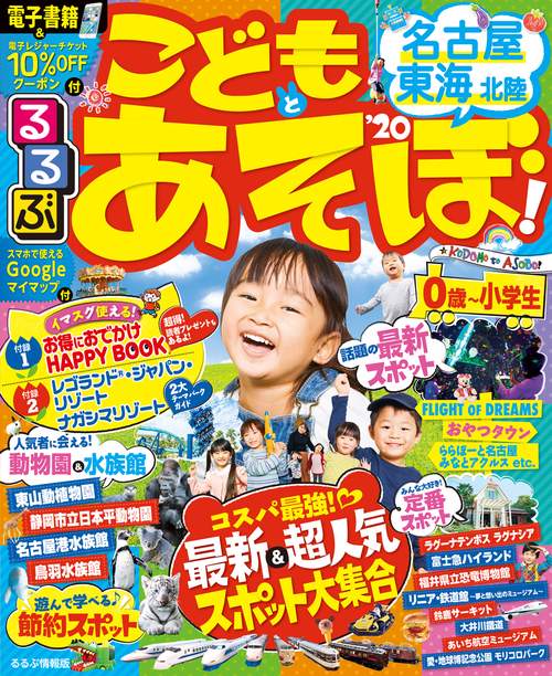 るるぶこどもとあそぼ!名古屋東海北陸 '20