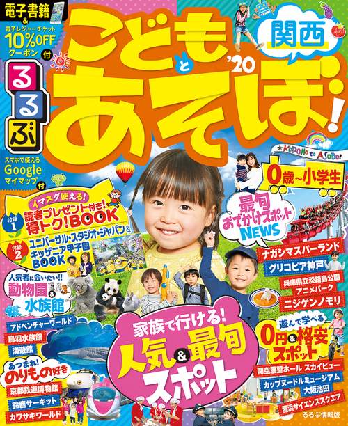 るるぶこどもとあそぼ!関西 '20