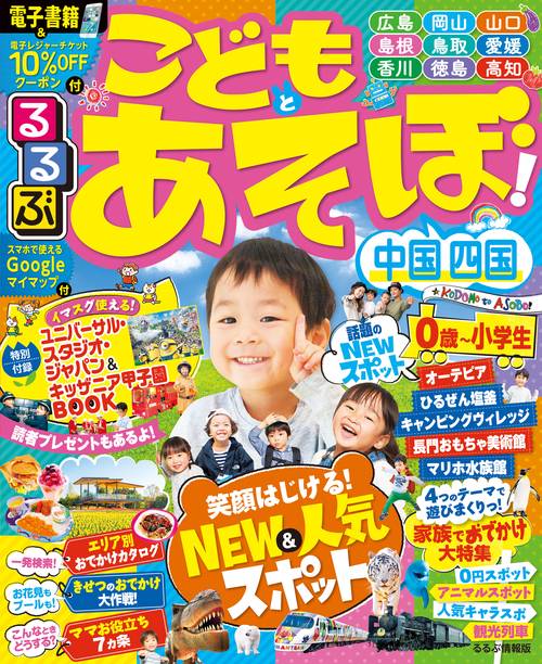 るるぶこどもとあそぼ!中国四国 〔2019〕