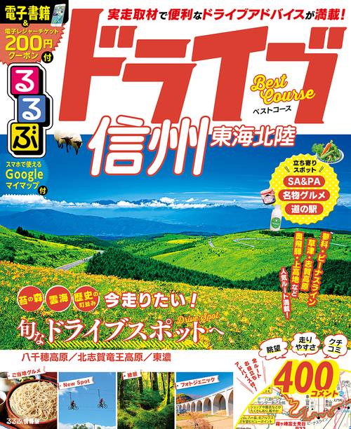 るるぶドライブ信州東海北陸ベストコース 〔2019-2〕