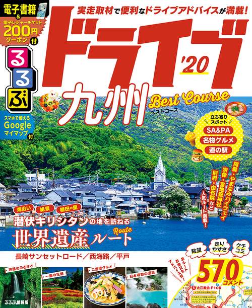 るるぶドライブ九州ベストコース '20