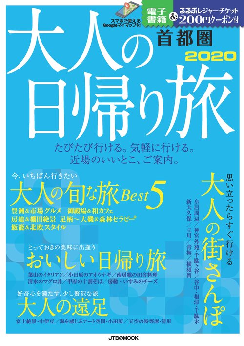 大人の日帰り旅 首都圏 2020