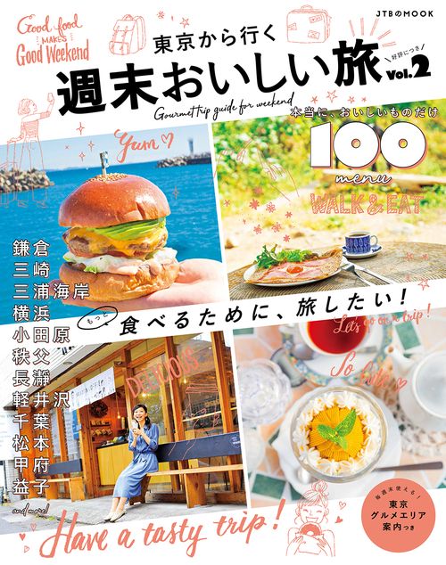 東京から行く週末おいしい旅 Vol.2