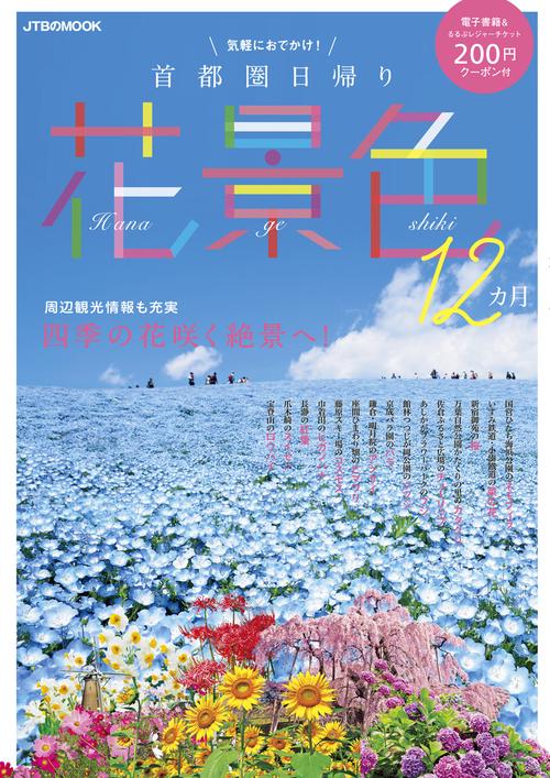 気軽におでかけ!首都圏日帰り花景色12カ月