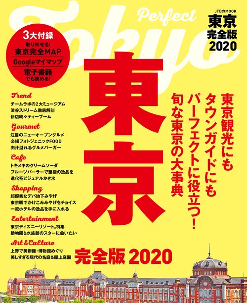 東京完全版 2020