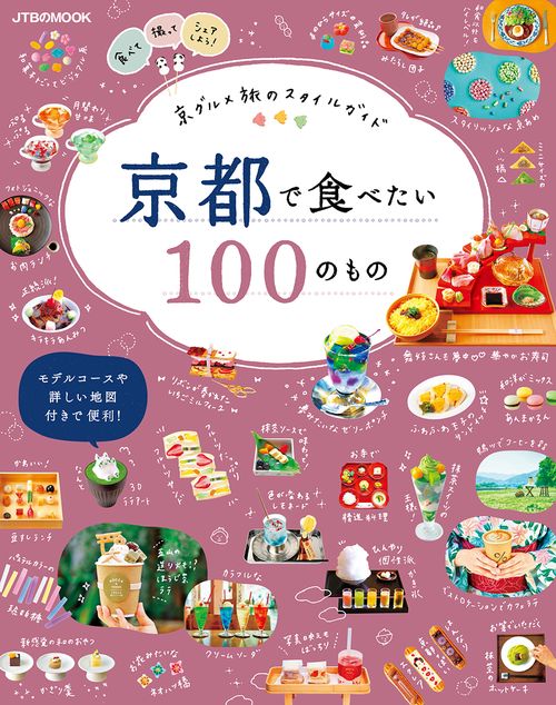 京都で食べたい100のもの 京グルメ旅のスタイルガイド 〔2019〕
