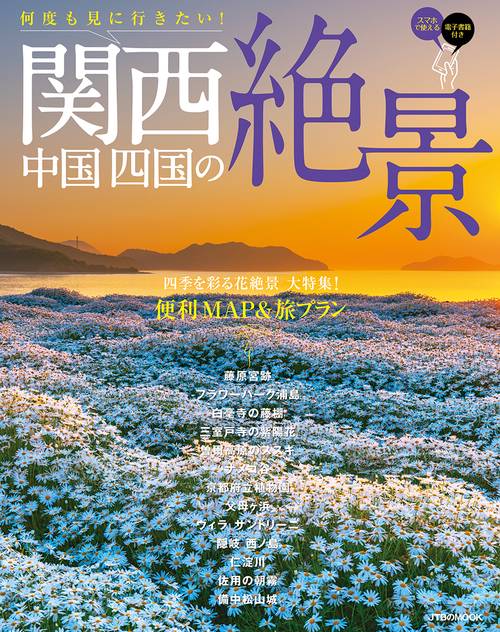 何度も見に行きたい!関西中国四国の絶景