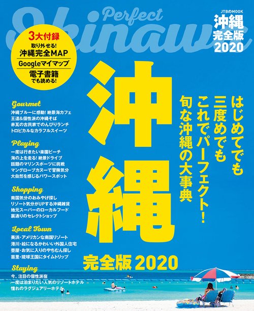 沖縄完全版 2020