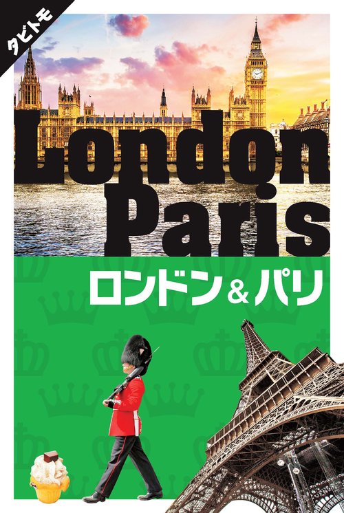 ロンドン&パリ