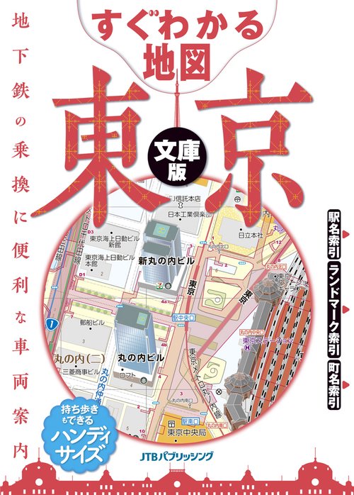 すぐわかる地図　東京　文庫版