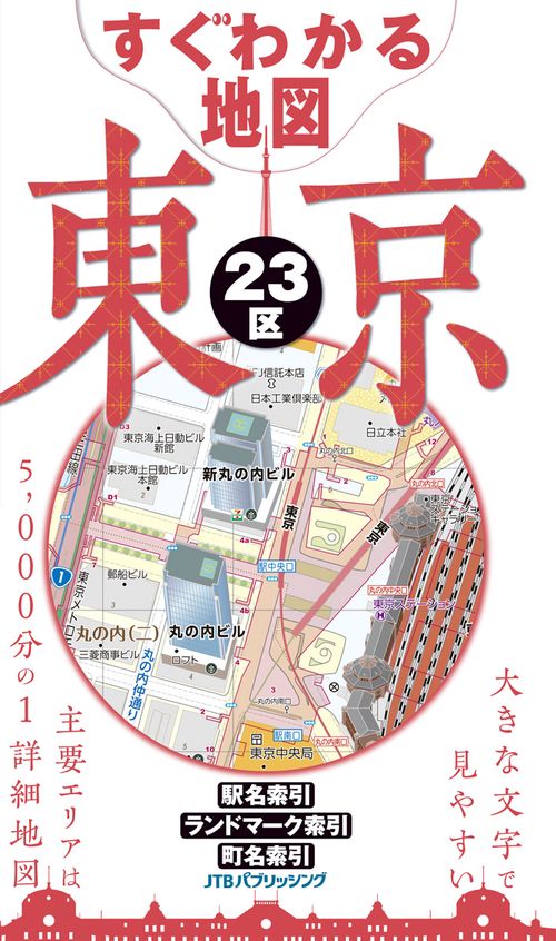 すぐわかる地図　東京23区