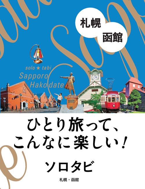 ソロタビ 札幌・函館