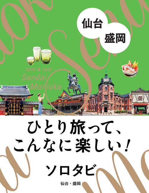 ソロタビ 仙台・盛岡