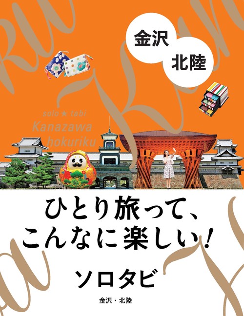 ソロタビ 金沢・北陸