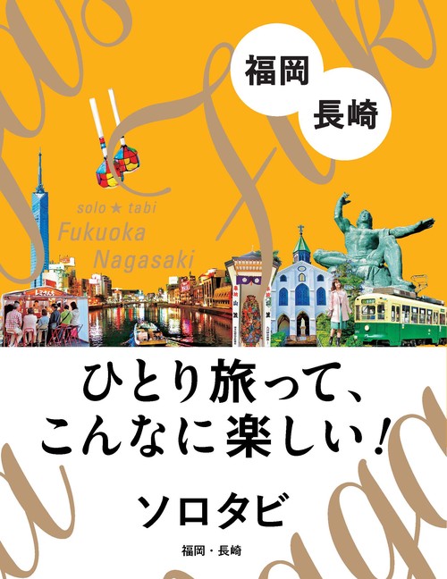 ソロタビ 福岡・長崎