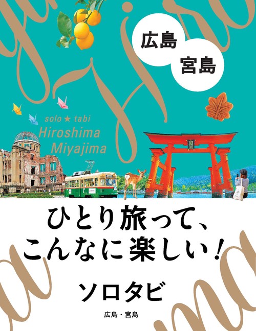 ソロタビ広島・宮島 ひとり旅って、こんなに楽しい!