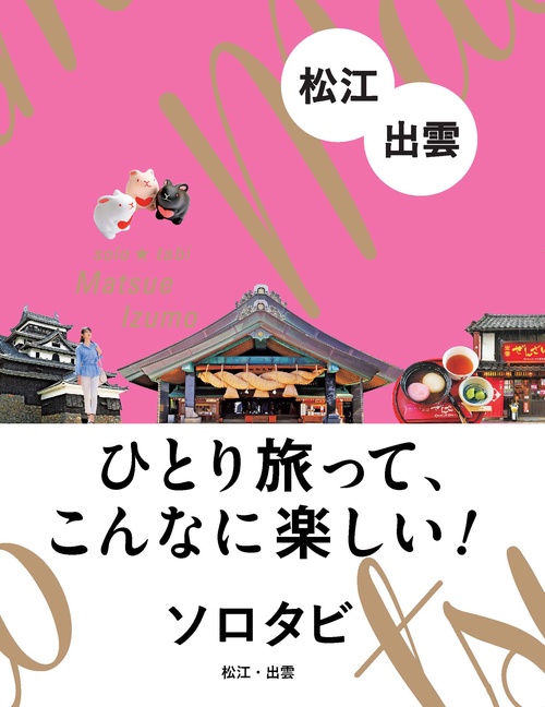 ソロタビ 松江・出雲