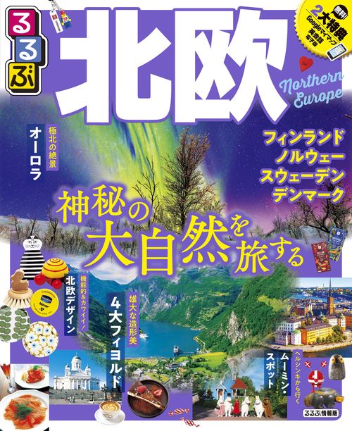 るるぶ北欧 フィンランド ノルウェー スウェーデン デンマーク 〔2019〕