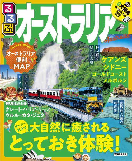 るるぶオーストラリア 〔2019〕