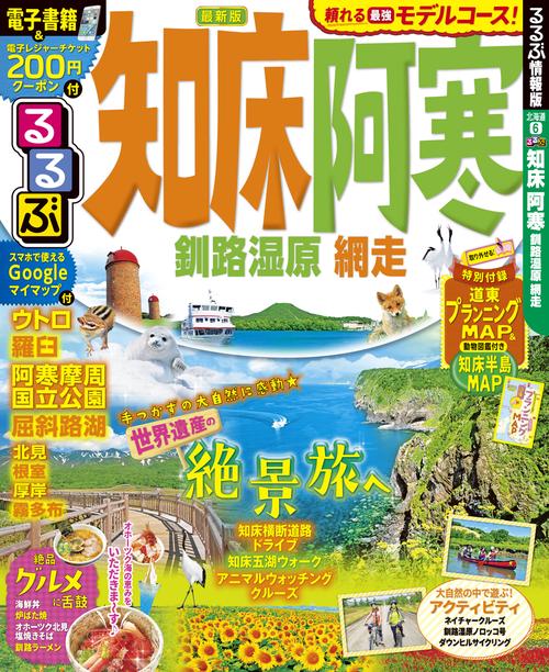 るるぶ知床阿寒釧路湿原網走 〔2019〕