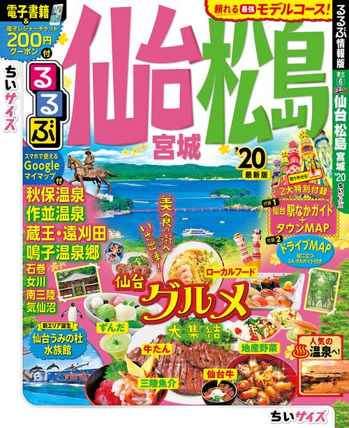 るるぶ仙台松島宮城 '20 ちいサイズ