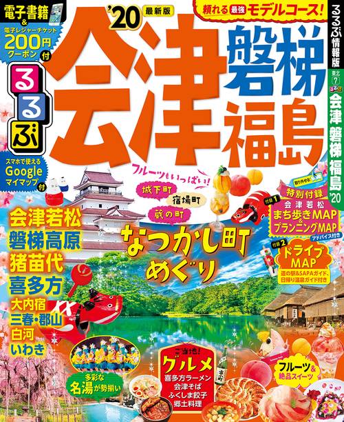 るるぶ会津 磐梯 福島 '20