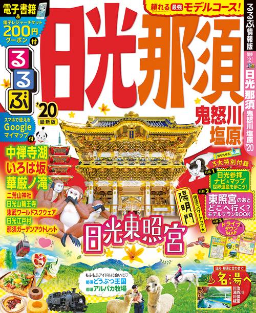 るるぶ日光那須 鬼怒川 塩原 '20