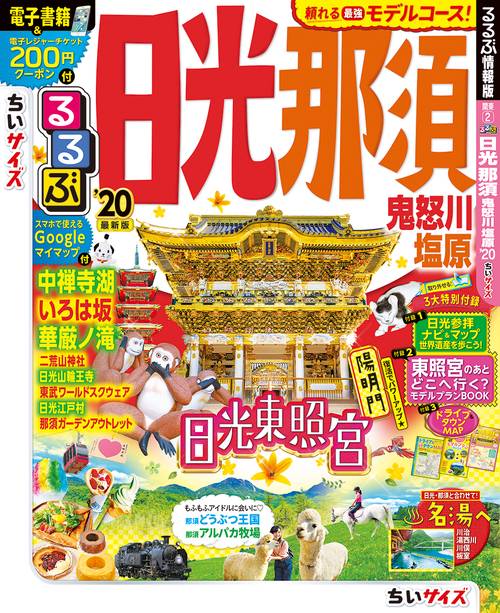 るるぶ日光那須 鬼怒川 塩原 '20 ちいサイズ