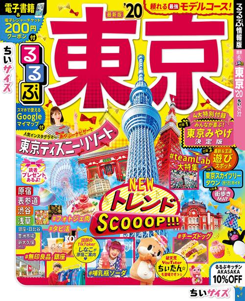 るるぶ東京 '20 ちいサイズ