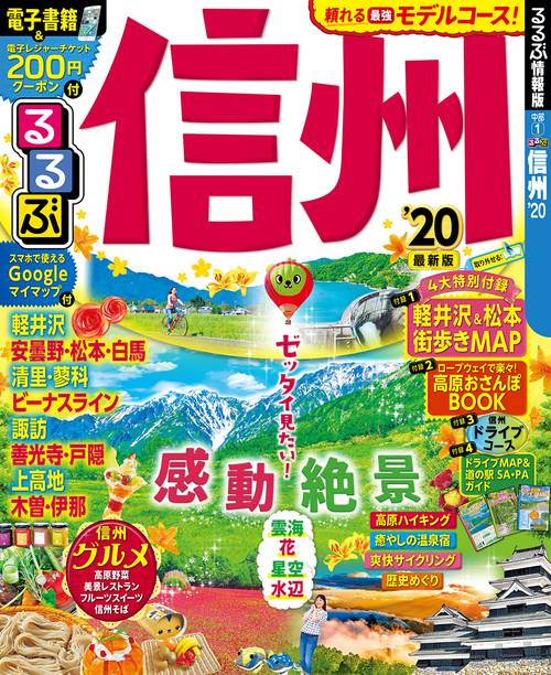 るるぶ信州 '20