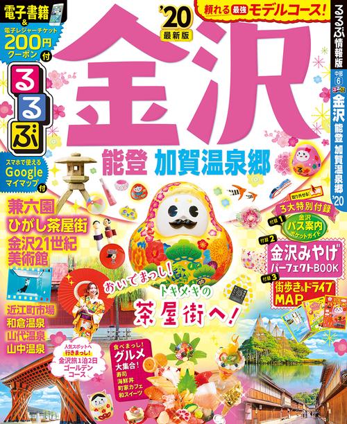 るるぶ金沢能登加賀温泉郷 '20