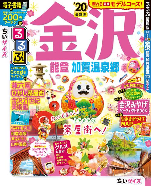 るるぶ金沢能登加賀温泉郷 '20 ちいサイズ