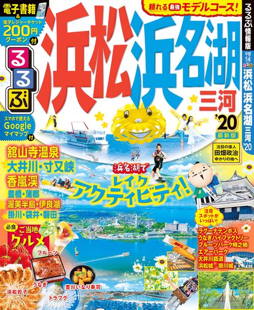 るるぶ浜松浜名湖三河 '20