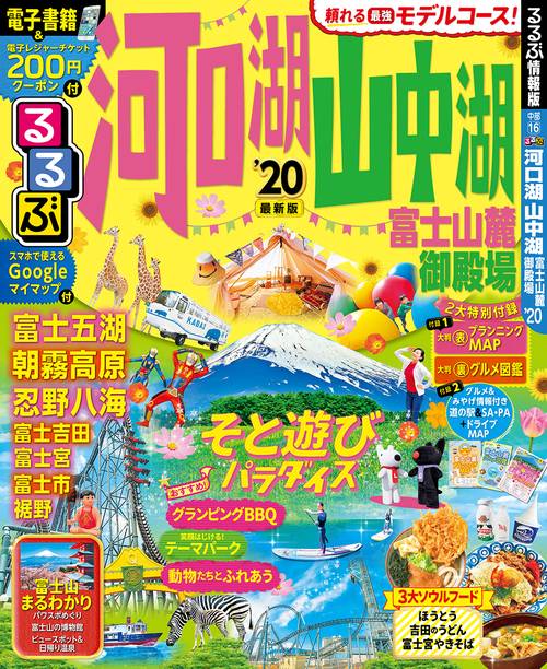 るるぶ河口湖山中湖富士山麓御殿場 '20
