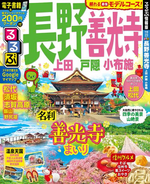 るるぶ長野善光寺 上田戸隠小布施 〔2019〕