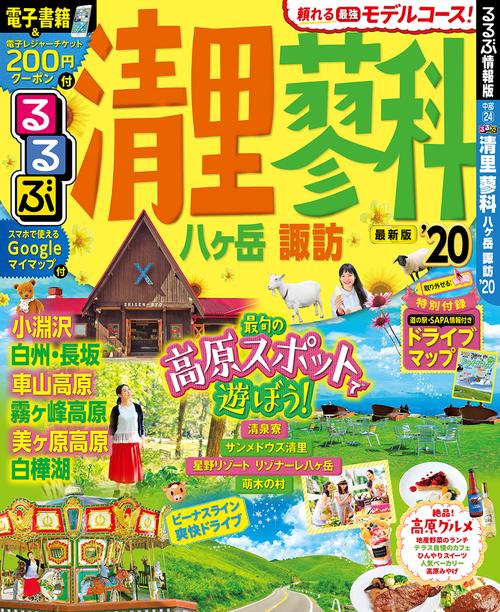 るるぶ清里蓼科八ケ岳諏訪 '20