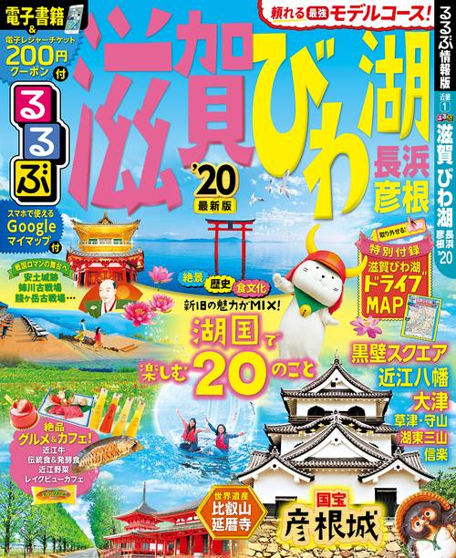 るるぶ滋賀びわ湖 長浜 彦根 '20
