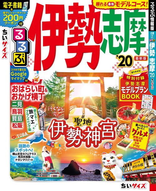 るるぶ伊勢志摩 '20 ちいサイズ