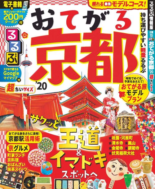 るるぶおてがる京都 '20 超ちいサイズ
