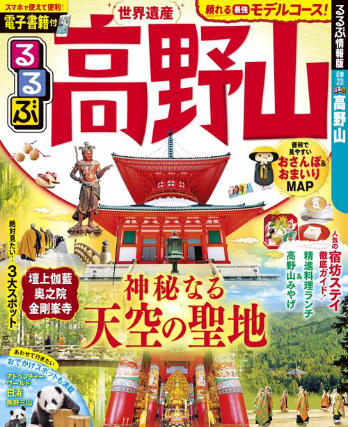 るるぶ高野山 〔2019〕