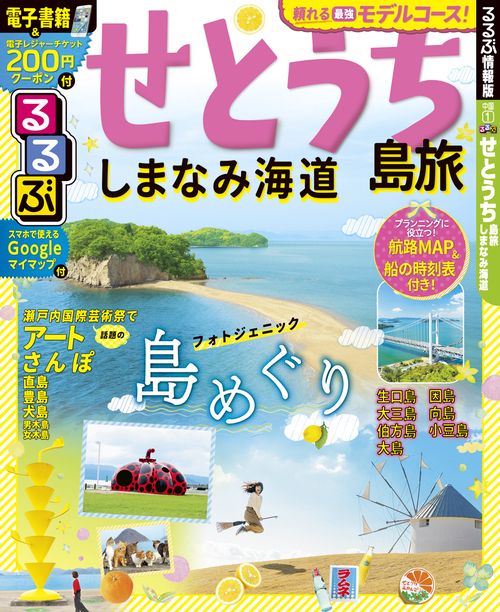 るるぶせとうち 島旅 しまなみ海道 〔2019〕