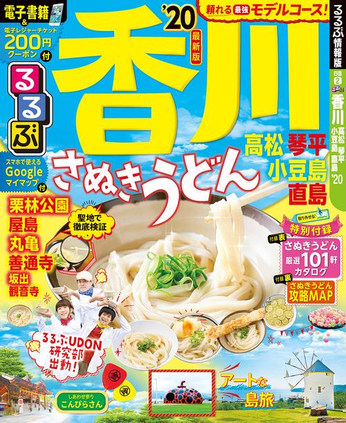 るるぶ香川高松琴平小豆島直島 '20