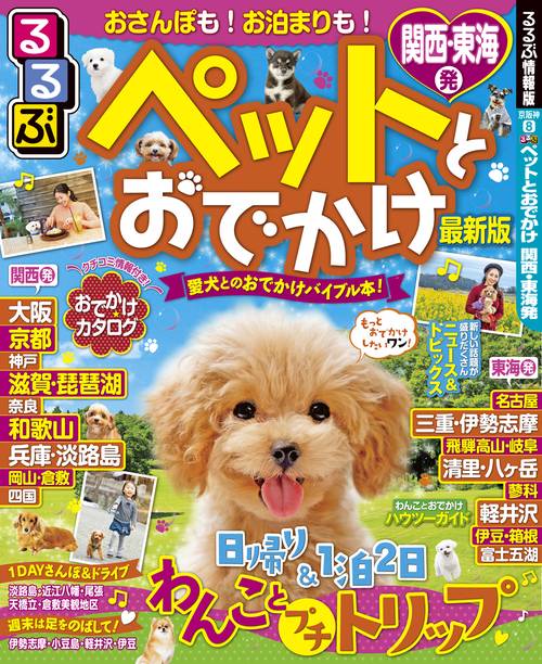 ペットとおでかけ 関西・東海発 〔2019〕